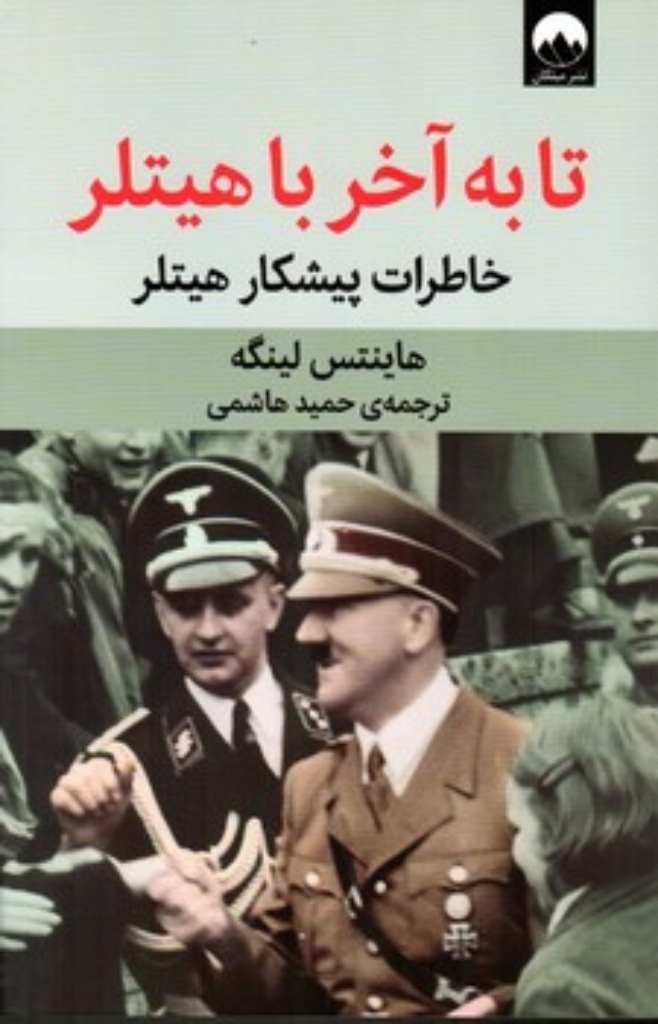 تصویر  تا به آخر با هیتلر - خاطرات پیشکار هیتلر (رقعی-شمیز) 